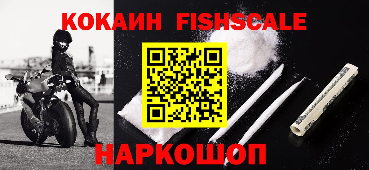 Кокаин Fish Scale Кулебаки